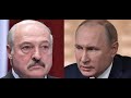 Лукашенко и Путин: ситуация накаляется