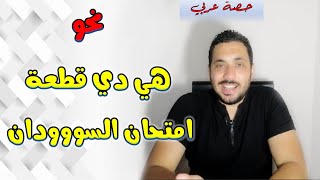 نحو الصف الثالث الثانوي - حل قطعة السودان دور أول 2017 - ثانوية عامة 2020