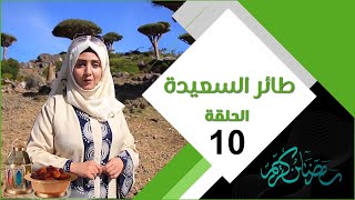 طائر السعيدة 3 مع مايا العبسي | الحلقة العاشرة 10