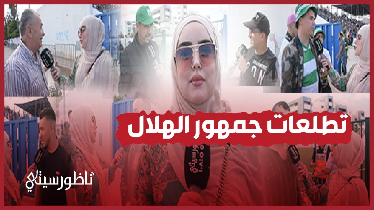 هذا ما يأمله جمهور الهلال