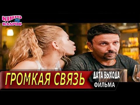 Громкая связь☆Дата выхода☆АНОНС☆Трейлер☆2019