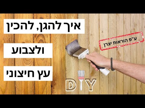 וִידֵאוֹ: האם אוכל להשתמש בפריימר פנימי על עץ חיצוני?