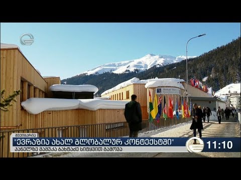 დავოსში მსოფლიო ეკონომიკური ფორუმი იმართება
