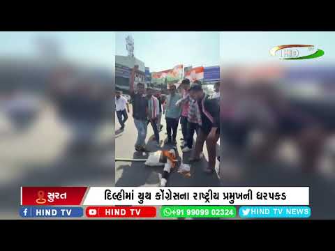 દિલ્હીમાં યુથ કોંગ્રેસના રાષ્ટ્રીય પ્રમુખની ધરપકડ