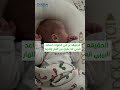 ننيم البيبي أول 3 شهور على بطنه عشان الغازات 