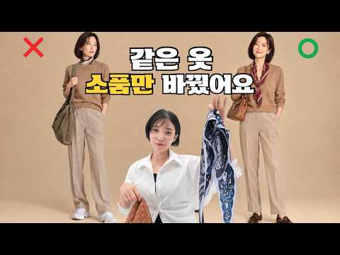 4050 가을 코디, 옷 말고 '이것' 3가지만 바꾸세요 | 25년차 디자이너의 스카프·가방·구두 공식