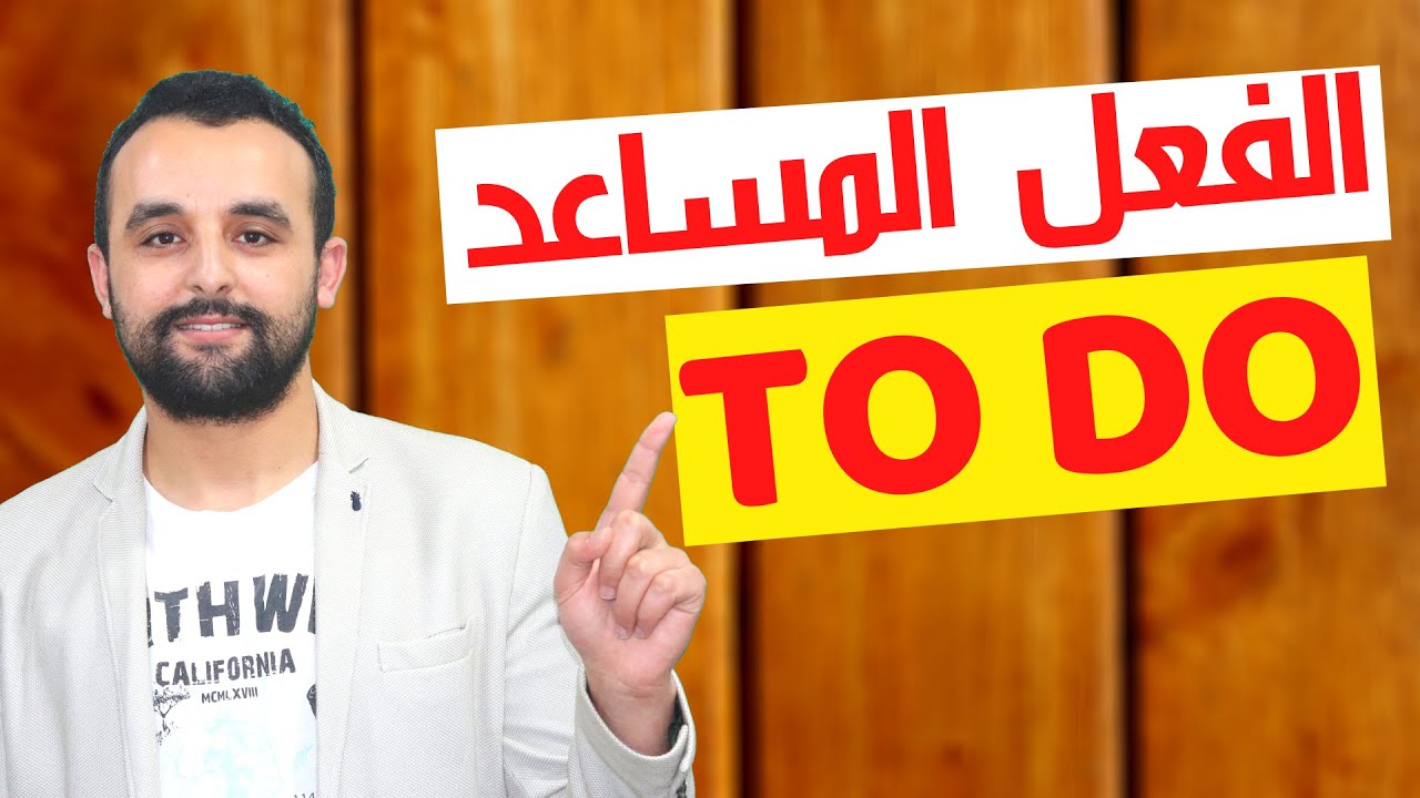 شرح الفعل المساعد في اللغة الإنجليزية -  Verb To Do
