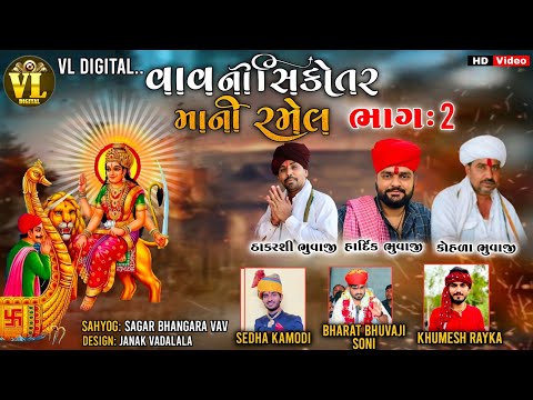 Vav Ni Sikotar Ma Ni Ramel | વાવ ની સિકોતર માં ની રમેલ | Part 2 | Sikotar Dham Vav
