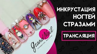 Как крепить стразы. Инкрустация ногтей стразами. Дизайн Ногтей - Трансляция Ирины Набок Как крепить стразы. Инкрустация ногтей стразами. Дизайн Ногтей - Трансляция Ирины Набок