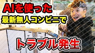 AIを使った最新の『無人コンビニ』に行ったらトラブルが発生！