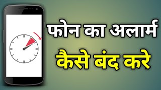 Alarm Kaise Hataye | Alarm Kaise Band Karen | Alarm Band Kaise Kare | अलार्म कैसे बंद करें screenshot 4