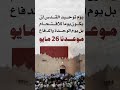 يا أهل القدس والداخل المحتل انفروا خفاف ا وثقال ا الأقصى لن ي مس موعدنا 26 ماي أقصانا ينادي