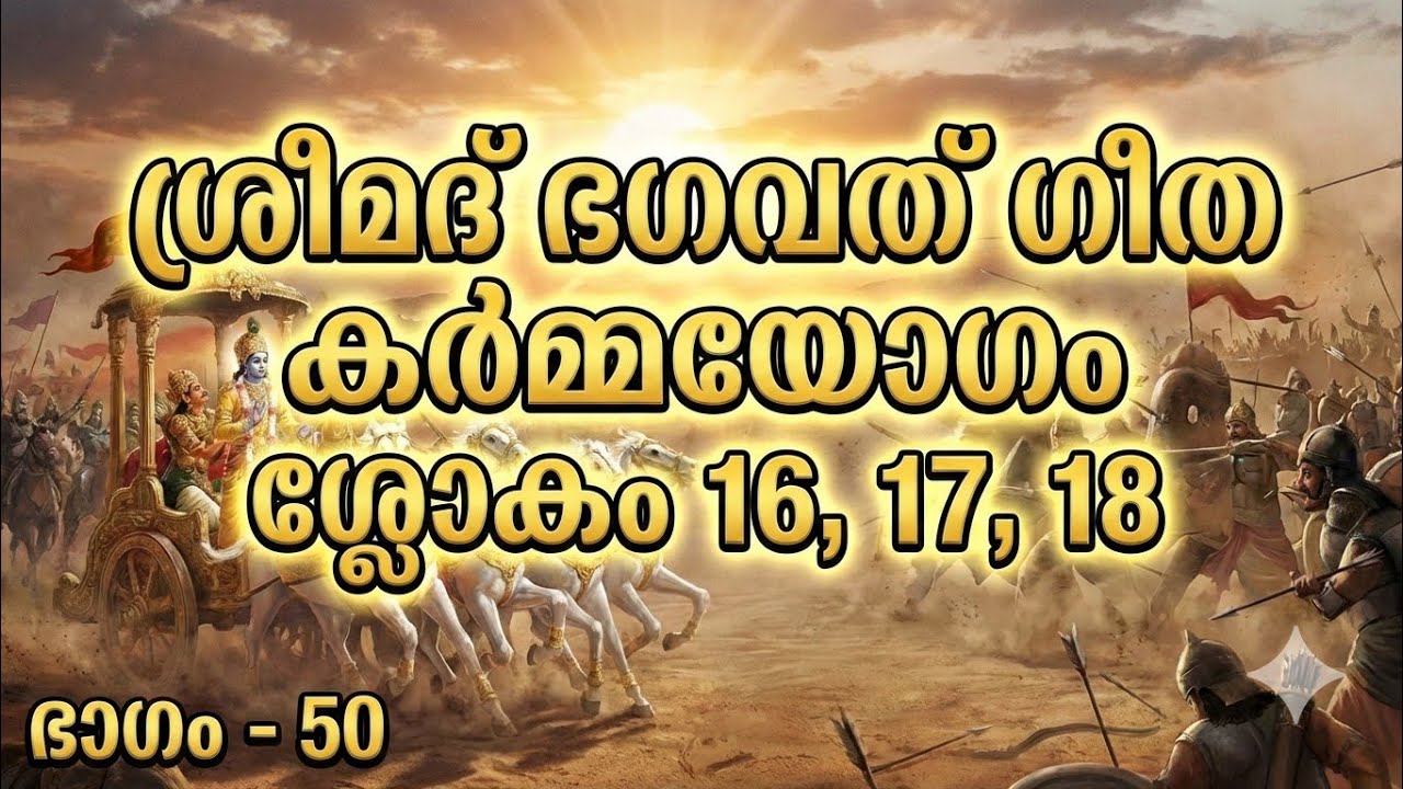Srimad Bhagavad Gita | Chapter 3: Karma Yoga | Verses 16-18 Explained | Part 50 #BhagavadGita 