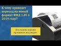 К чему приведет переход на новый формат ФФД 1.05 в 2019 году?