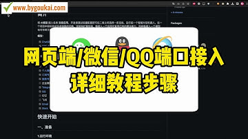 《保姆级教程】8月最新版 Chat GPT对接QQ/微信/网页端 端口接入操作教程，全网最简单的部署教程