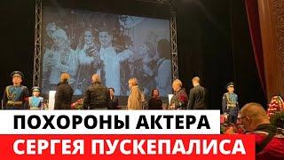 Похороны Сергея Пускепалиса