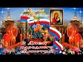 С днем Казанской иконы Божией Матери! С Днем народного единства!