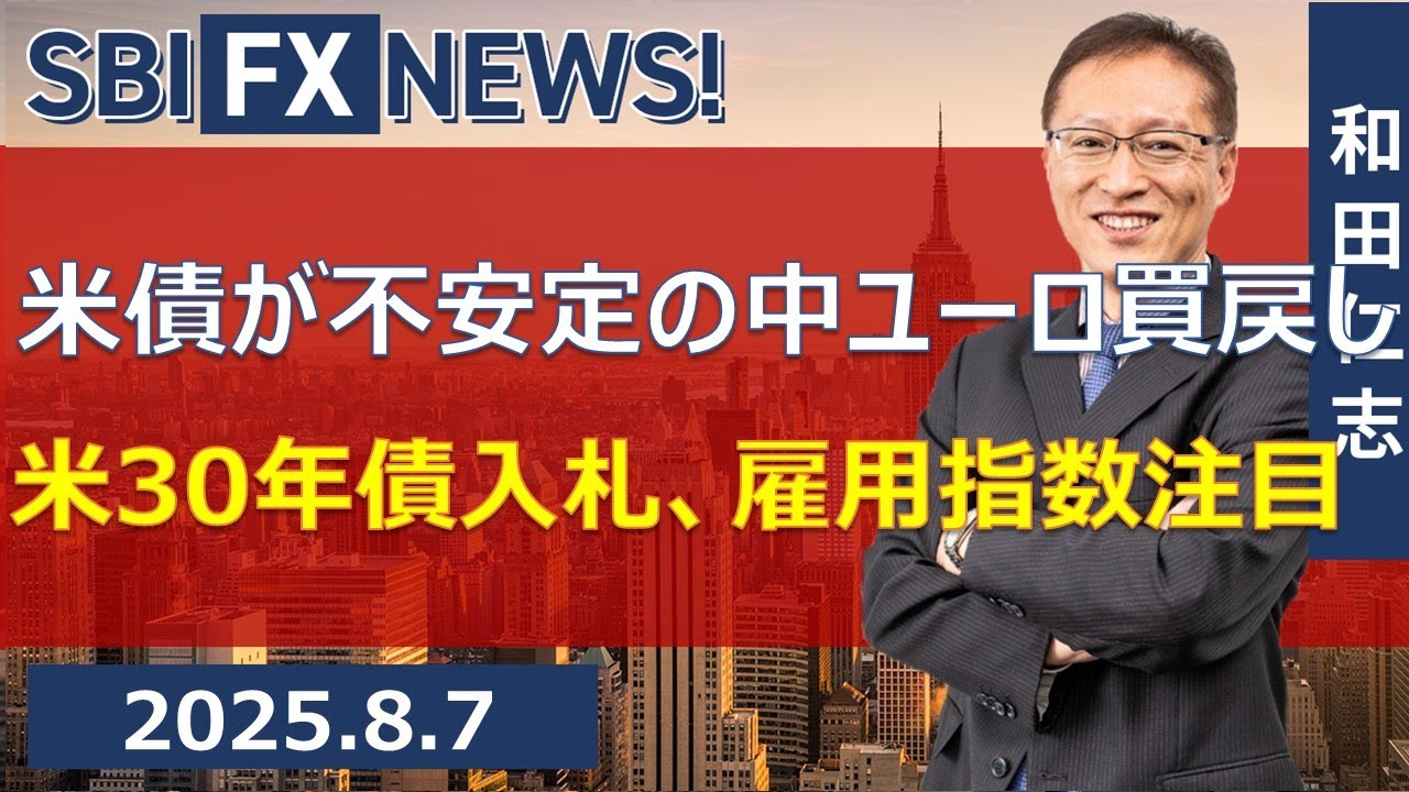 【SBI FX NEWS!】米債が不安定の中ユーロ買戻し　米30年債入札、雇用指数注目