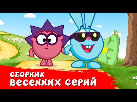 Лучшие Весенние Серии - Смешарики 2D. Сборник 2021