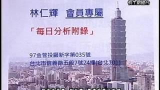20130826 1530 林仁輝 股市未來學