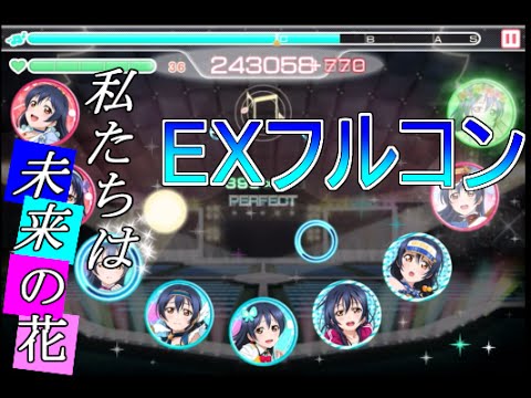 スクフェス：私たちは未来の花 EXフルコン判定なしカットインoff