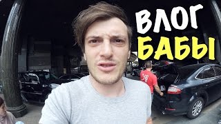 ВЛОГ: БАБЫ ЧОКНУТЫЕ!