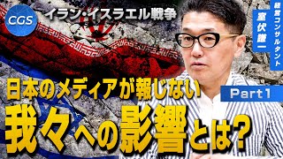 イラン・イスラエル戦争 日本のメディアが報じない我々への影響とは？｜室伏謙一