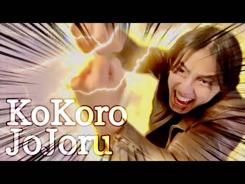 予算の少ないココロジョジョル第1部