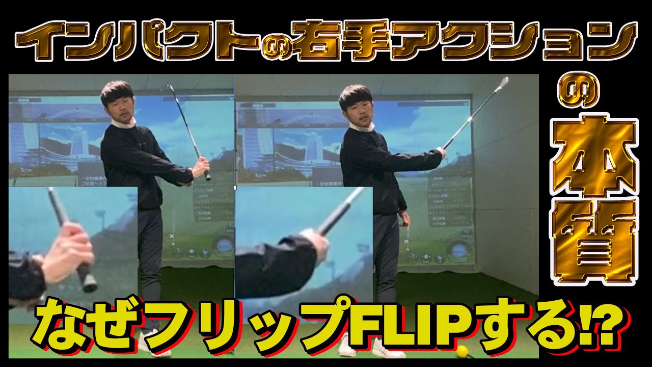 なぜハンドファーストにならないのか、フリップするの！？　　【グリップと振り子６】