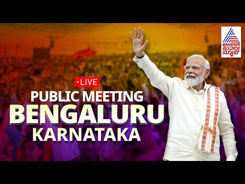 PM Modi Live | ಬೆಂಗಳೂರಲ್ಲಿ ಪಿಎಂ ಮೋದಿ | PM Modi in Bengaluru | Lok Sabha Election 2024