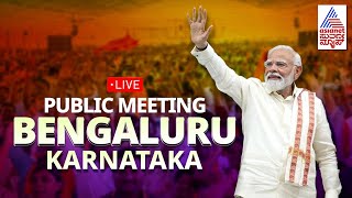 PM Modi Live | ಬೆಂಗಳೂರಲ್ಲಿ ಪಿಎಂ ಮೋದಿ | PM Modi in Bengaluru | Lok Sabha Election 2024 screenshot 1