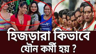 হিজড়াদের আদ্যোপান্ত ! | Amader Chokh | EP 36 | Crime Investigation | Mytv Crime Show