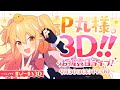 【限定ライブ生配信!】お誕生日記念!ばーちゃるらいぶ!重大なお知らせも...!!【#ぴーまる3D】