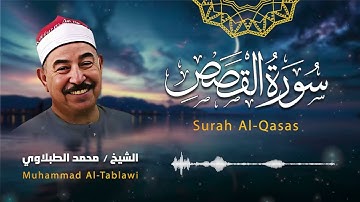سورة القصص بصوت يملأ القلب نورًا .. الشيخ محمد محمود الطبلاوي