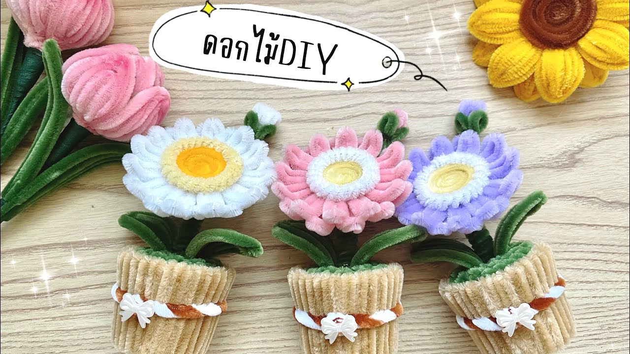 ดอกไม้ลวดกำมะหยี่DIY-วิธีทำกระถางดอกเยอบีร่า