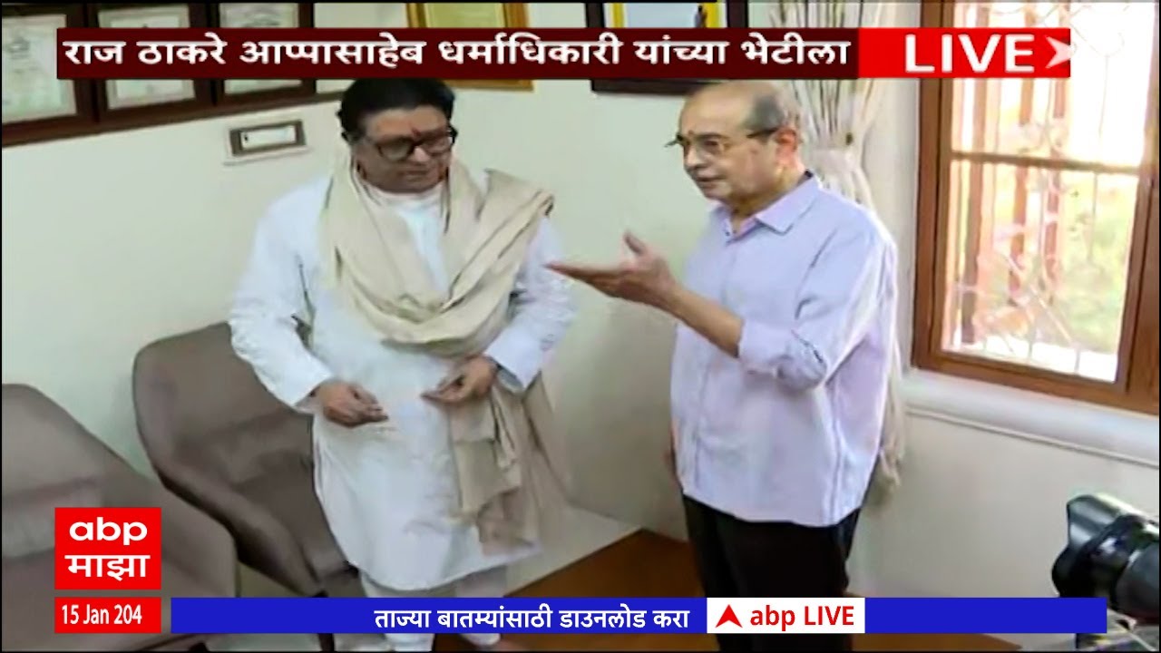 Raj Thackeray meets Appasaheb Dharmadhikari : राज ठाकरे आप्पासाहेब धर्माधिकारी यांच्या भेटीला