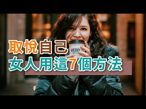 獨處Alone：取悅自己，女人用這7個方法，打造自己的幸福人生