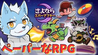 【さよならエバーアフター】ペーパー風なRPGで冒険してみる②【Vtuber】