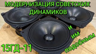 Модернизация советских динамиков '15ГД11' и им подобным.