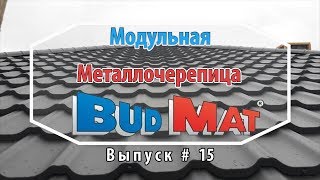 Модульная металлочерепица BudMat. Снегозадержатели. Обзор. Выбираем кровельный материал