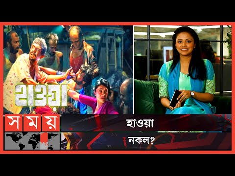 মুভি রিভিউ: ফার্স্ট শো- হাওয়া | Film Review Hawa | Hawa Bangla Movie Review | Hawa | Somoy TV