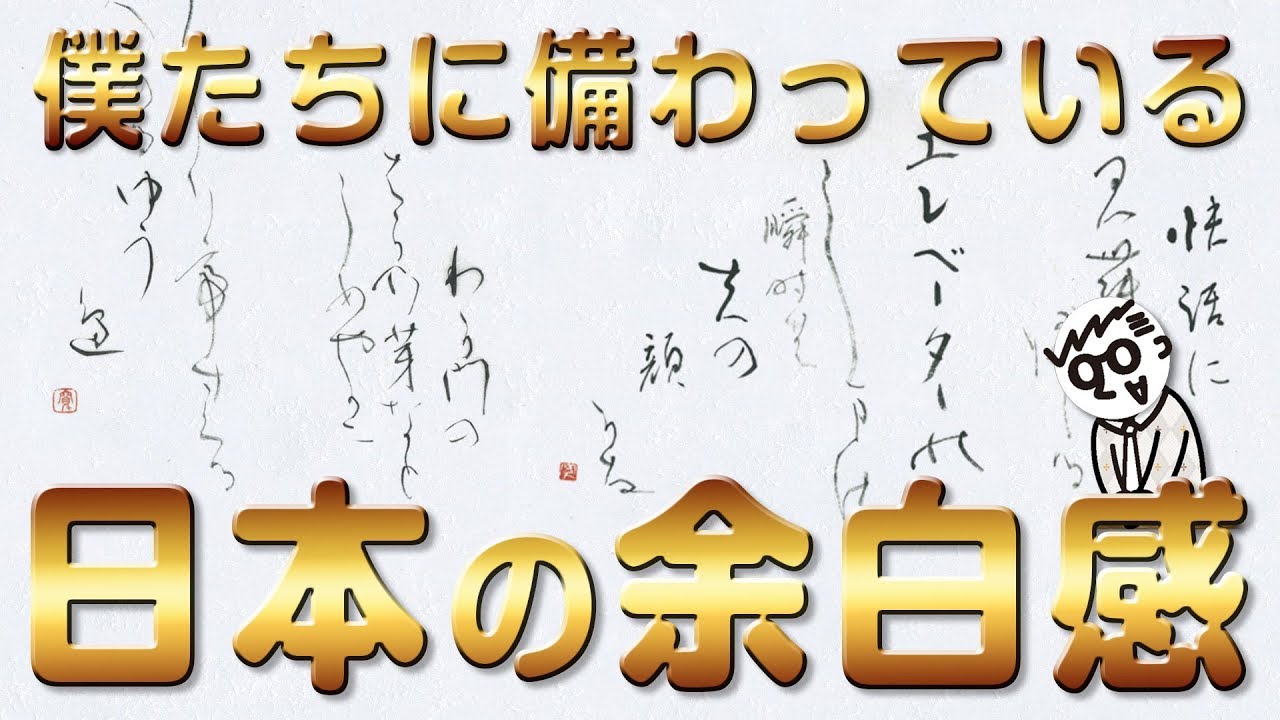 【日本の余白感】日本人に備わってるデザイン感はどこから？【日本ぽいデザインの素】