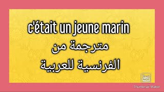 ترجمة أغنية c'était un jeune marin من الفرنسي الى العربية