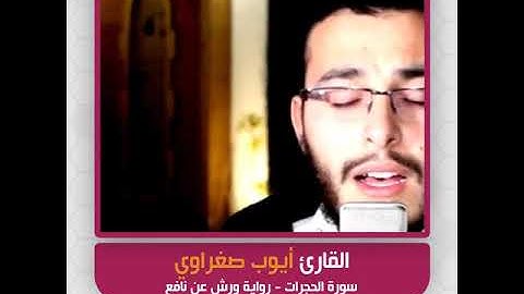 القارئ أيوب صغراوي - سورة الحجرات - رواية ورش عن نافع