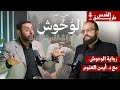 رواية الوحوش مع د أيمن العتوم في بودكاست طريق القدس 