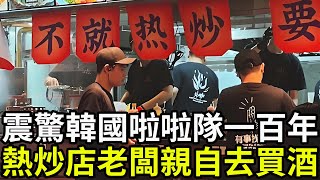 震驚韓國啦啦隊一百年,熱炒店老闆親自去買酒!就直接騎著機車去了!#韓國 #臺灣 #韓國啦啦隊