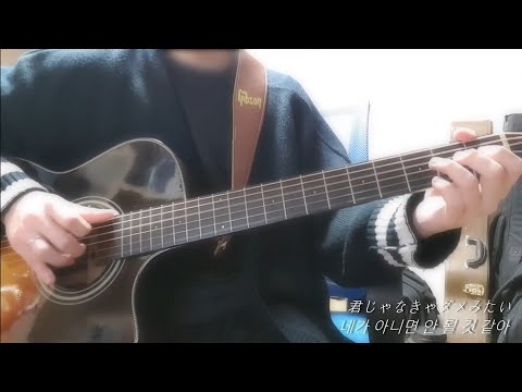 네가 아니면 안될 것 같아 - 오오이시 마사요시 핑거스타일 커버(君じゃなきゃダメみたい - 大石昌良Guitar Cover)GP5&PDF/월간순정노자키군 ost(月刊少女野崎くんost)