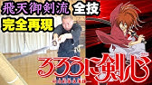 るろうに剣心 奥義 天翔龍閃を実写化 Samuraix Amakakeruryunohirameki Youtube るろうに剣心 奥義 天翔龍閃を実写化 Samuraix Amakakeruryunohirameki Youtube