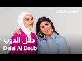 Danacast With Dalal Aldoub Ep 7 دلال الدوب 
