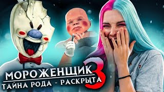 РАСКРЫЛА ТАЙНУ МОРОЖЕНЩИКА ► Ice Scream 3 🍦 Horror Neighboor ► ЗЛОЙ Мороженщик Айс Крим